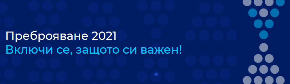 Преброяване 2021